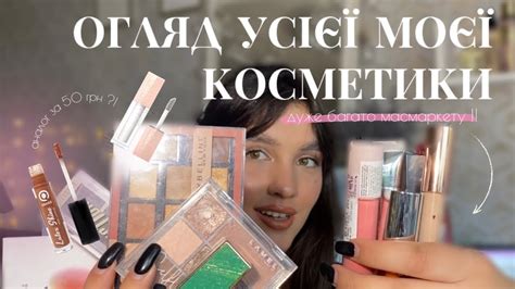 ОГЛЯД МОЄЇ КОСМЕТИКИ // дуууже багато масмаркету - YouTube