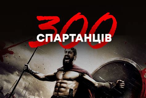 300 спартанцев