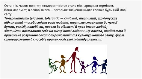 Виховна бесіда: " Толерантність