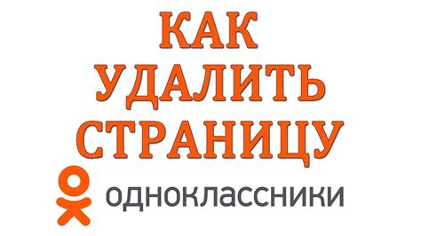 Как Удалить Страницу в Одноклассниках в 2018 - YouTube
