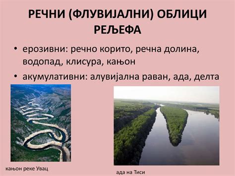 Постанак и територијални распоред главних рељефних целина - online ...