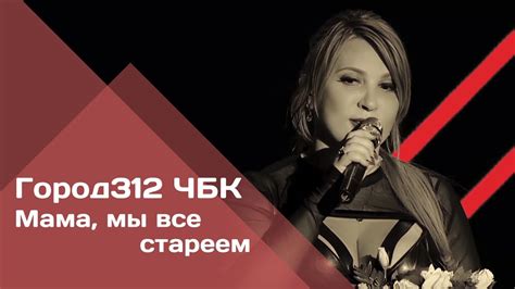 ГОРОД 312 - Мама, мы все стареем (концерт "ЧБК" 28.10.2016) - YouTube