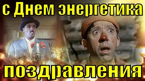 Поздравления с Днем энергетика 2019 поздравление на День энергетика ...