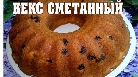 Кекс Сметанный. Очень вкусный кекс! - YouTube