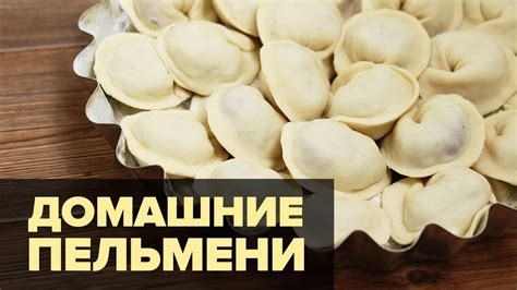 Домашние пельмени - пошаговый вкусный рецепт - YouTube