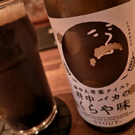 Fuchu Baka No Kurayami Stout - ビール図鑑 - CRAFT BEER LIFE（クラフトビールライフ）