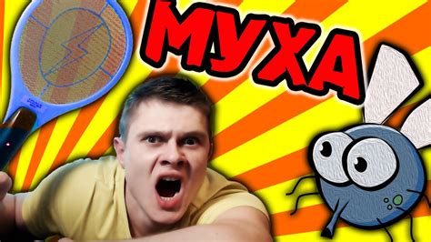 ЗАМОЧИ МУХУ - YouTube