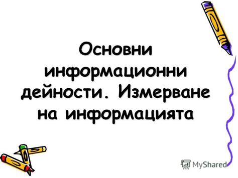 Презентация на тему: "Основни информационни дейности. Измерване на ...