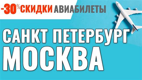 Санкт Петербург Москва Авиабилеты Дешевые Билеты на Самолет - YouTube