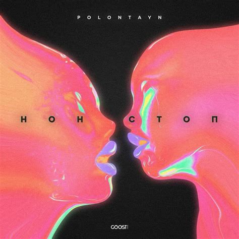 Polontayn – НОН СТОП (NON STOP) Lyrics | Genius Lyrics