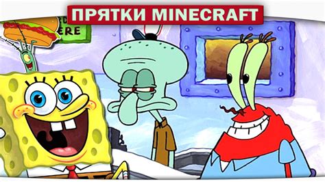 ч.11 Читер в Красти Крабс - ПРЯТКИ- Прохождение Карт Minecraft - YouTube