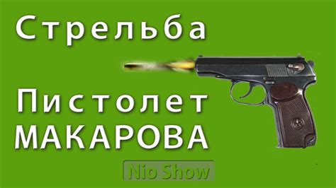 Пистолет ПМ (стрельба по мишени) - YouTube