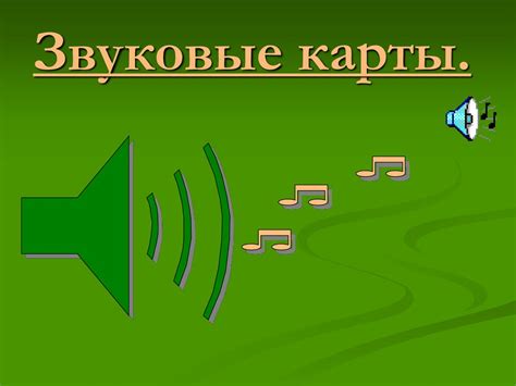 Звуковые карты - презентация онлайн