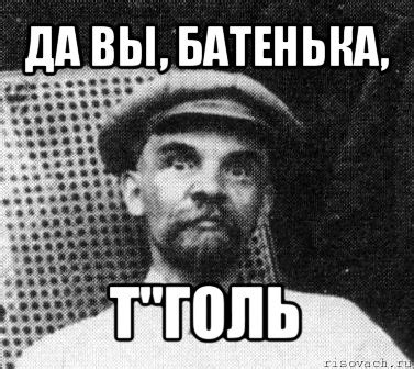да вы, батенька, т"голь, Мем Ленин удивлен - Рисовач .Ру