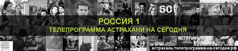 Россия 1 сегодня Астрахань - телепрограмма на сегодня канала Россия 1 ...