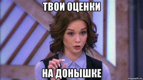 твои оценки на донышке, Мем Диана шурыгина вот такой - Рисовач .Ру
