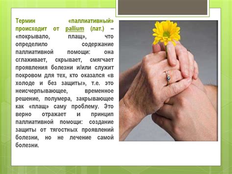 Паллиативная помощь. Цели и задачи - презентация онлайн