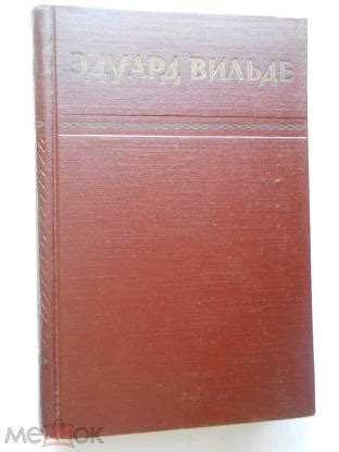Вильде Эдуард. Собрание сочинений в пяти томах. Том 5