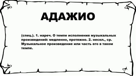 АДАЖИО - что это такое? значение и описание - YouTube