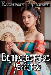 Книга "Великосветское убийство (СИ)" - Берестова Елизавета - Читать ...