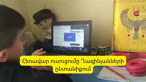 Հեռավար ուսուցումը Ղազինյանների ընտանիքում - YouTube