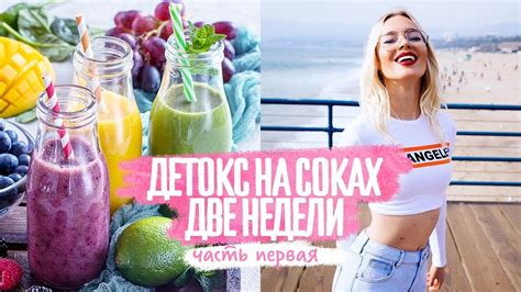 Детокс на соках / соковое голодание 14 дней на соках | Часть 1 - YouTube