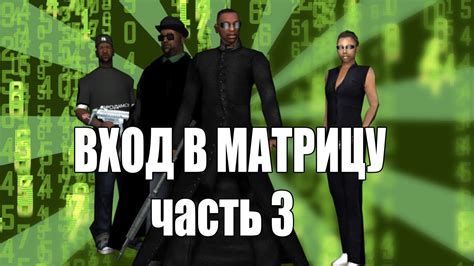 Сидоджи Шоу - Вход в матрицу 3 - YouTube