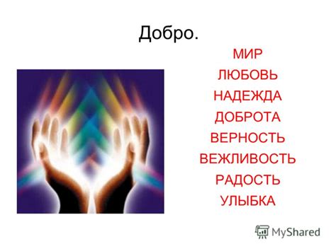 Презентация на тему: "Дорогою добра!. Вечная борьба добра и зла. Добро ...