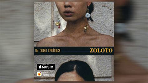 Zoloto - Ты снова смеешься - YouTube