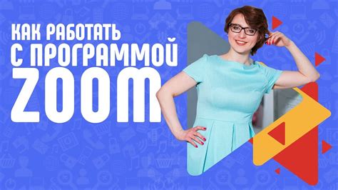 Zoom. Как работать с этой программой? - YouTube