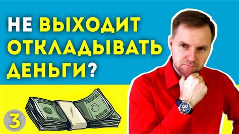 ФИНАНСОВАЯ ГРАМОТНОСТЬ. Почему у вас не получается откладывать деньги ...