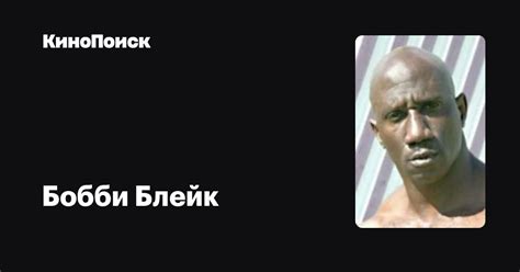 Бобби Блейк — фильмы — КиноПоиск