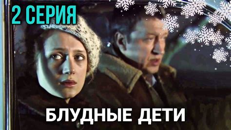 Классный фильм "Блудные Дети" Мелодрамы, Семейные фильмы, сериалы (2 ...