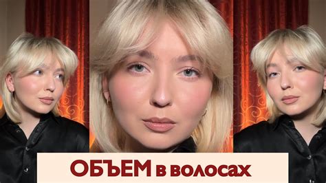 ВСЕ СПОСОБЫ создания ОБЪЕМНОЙ УКЛАДКИ | 3 техники для всех волос - YouTube