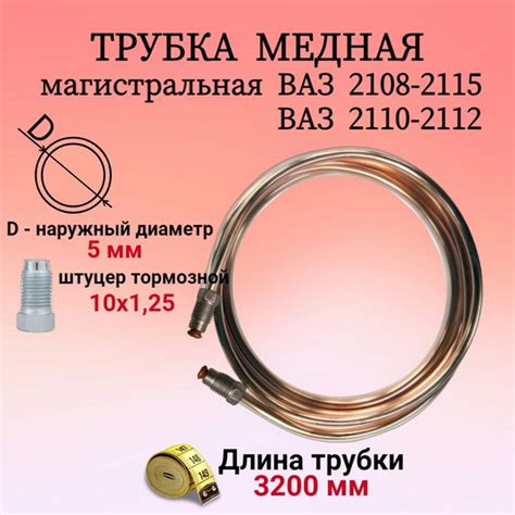 Трубка тормозная магистральная ВАЗ/LADA 2108-2115, 2110-2112 медная ...