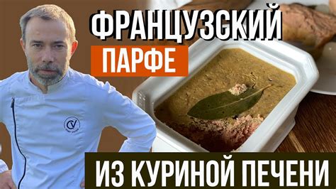 Паштет из куриной печени. Французский рецепт ресторана со звездой ...