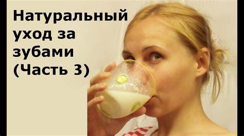 Натуральный уход за зубами (Часть 3) - YouTube
