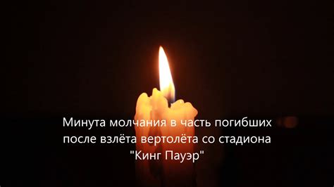 Минута молчания в часть погибших - YouTube