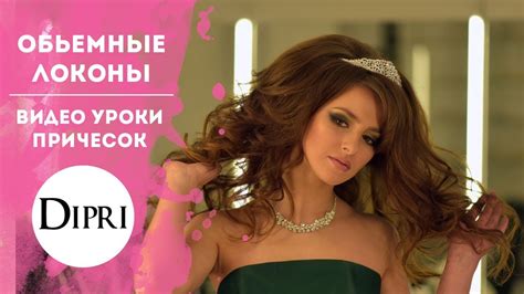 Голливудские локоны. Как накрутить объемные локоны? - YouTube