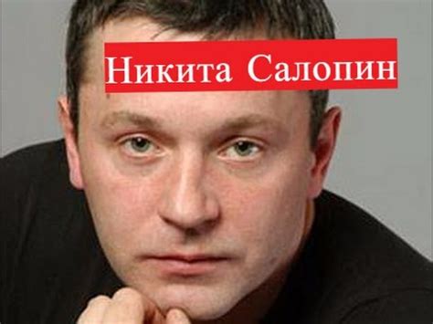 Никита Салопин. Биография. Личная жизнь - YouTube