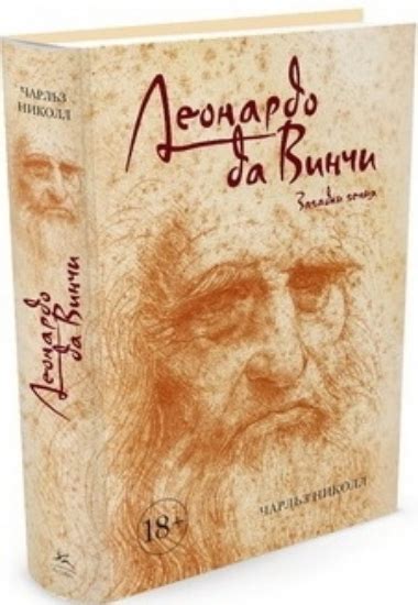 Книга Леонардо да Винчи. Загадки гения Николл Ч. купить в Украине, Киев ...