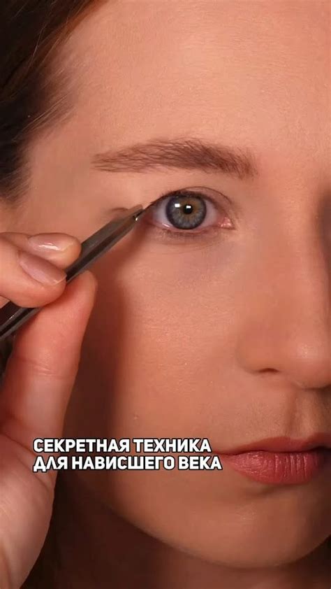 СЕКРЕТНАЯ ТЕХНИКА ДЛЯ НАВИСШЕГО ВЕКА #макияж #нависшеевеко в 2025 г ...