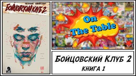 Бойцовский Клуб 2. Книга 1. (Fight Club 2. Vol.1) - YouTube