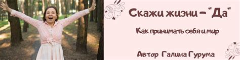 Скажи жизни - "ДА" | Группа для тех, кто хочет научиться принимать себя ...