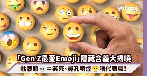 「Gen Z最愛Emoji」30個隱藏含義大揭曉：骷髏頭💀＝笑死、咖啡☕＝食花生、鼻孔噴煙😤唔代表嬲！