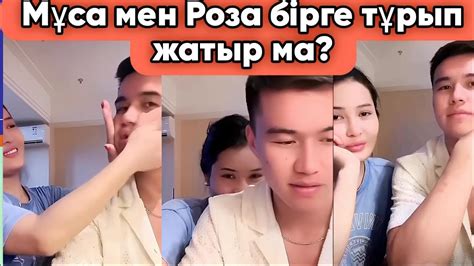 Мұса мен Роза бірге тұрып жатыр ма?😲 - YouTube