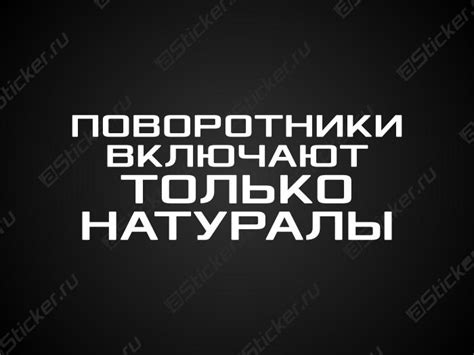 Наклейка на авто "Поворотники включают только натуралы", прикольная ...