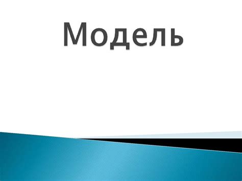 Модель дегеніміз - нақты объектіні - презентация онлайн