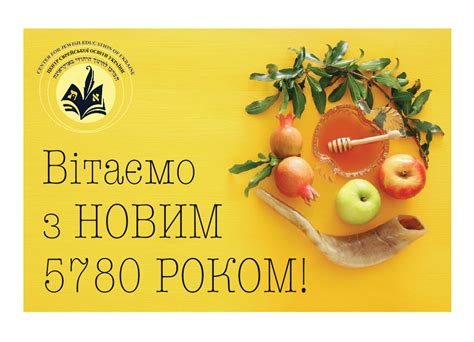 Вітаємо Вас з Новим роком! | Центр єврейської освіти України