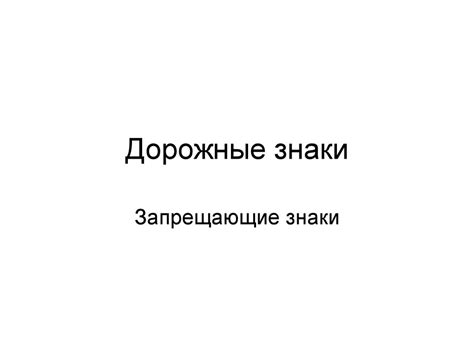 Дорожные знаки. Запрещающие знаки - презентация онлайн